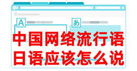 花山去日本留学，怎么教日本人说中国网络流行语？